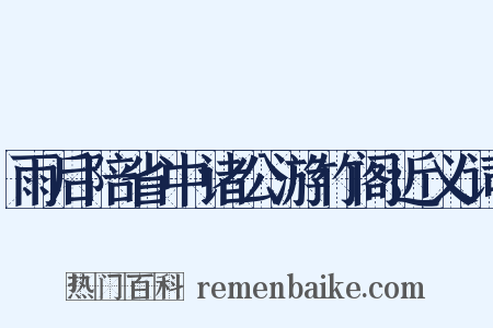 雨后陪省中诸公游竹阁近义词是什么意思的图片